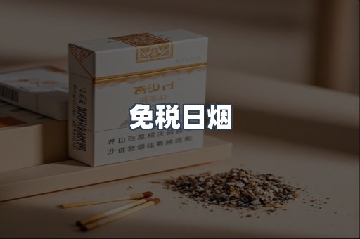 日本香烟系列